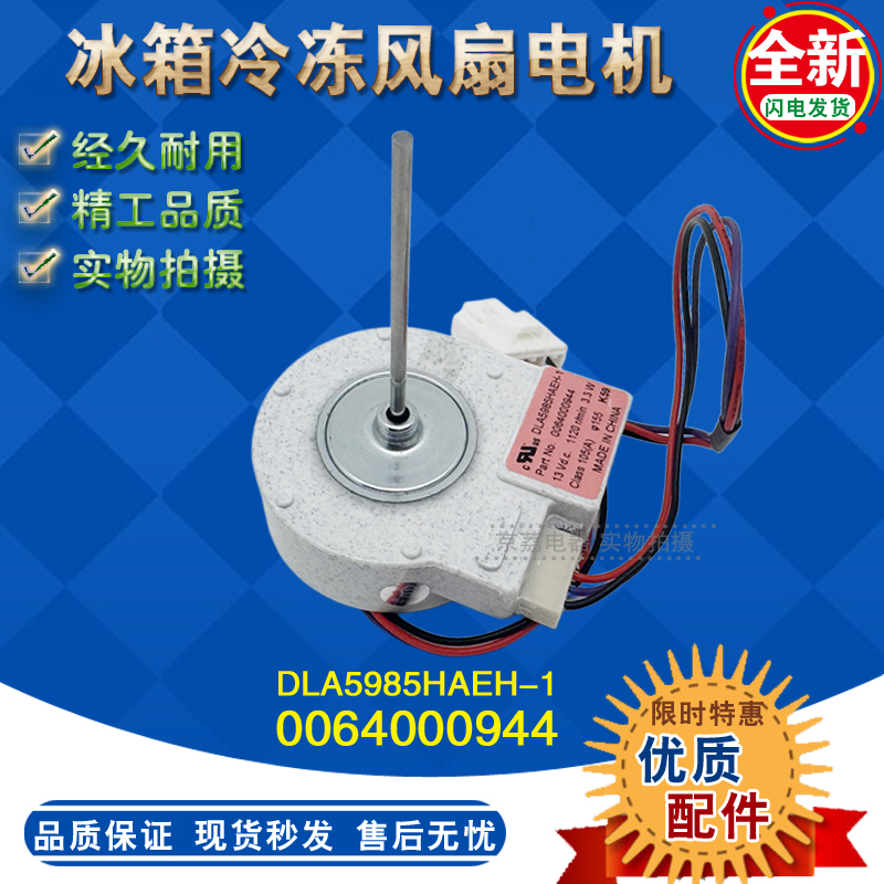 0064000944冰箱风扇电机3.3W