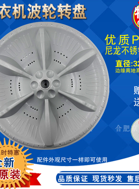 美的MB80ECO1 MB65-GF05W MB80-1200H洗衣机波轮盘转盘底盘 32.5
