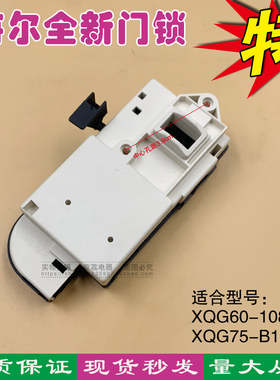 全新海尔滚筒洗衣机电子门锁XQG60-10866,XQG75-B1286/0024000128