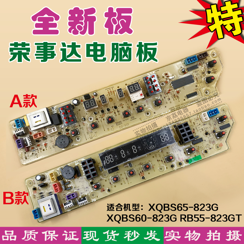 适合荣事达XQBS65-823G洗衣机电脑板XQBS60-823G RB55-823GT 主板