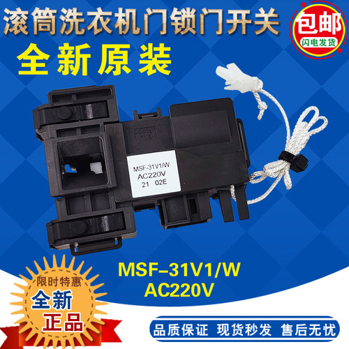 松下滚筒洗衣机门锁MSF-34V1/W