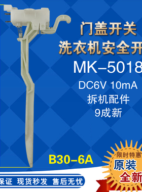 适用美的小天鹅洗衣机门盖MB80-1160MH/1020H防撞安全开关MK-5018