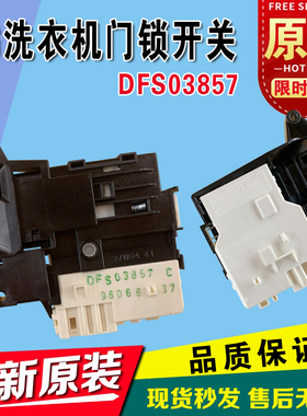 全新原装LG滚筒洗衣机门锁 门开关L51VNG20 L51TNG20 21 DFS03857