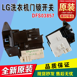 全新原装LG滚筒洗衣机门锁 门开关L51VNG20 L51TNG20 21 DFS03857