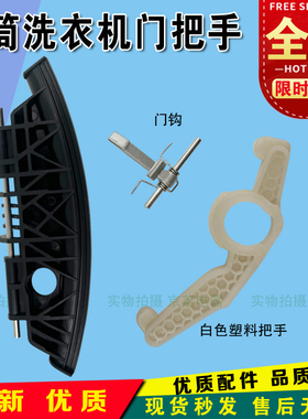 适合倍科WDW8512S WCY81231PTMLSI滚筒洗衣机门把手门扳拉手 门钩