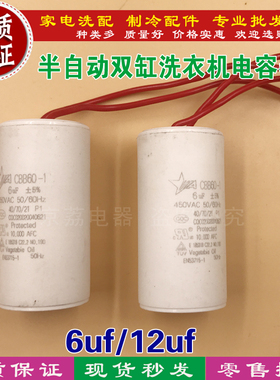 洗衣机电容6uf/12uf 半自动双缸洗衣机电容器 CBB60脱水电容配件