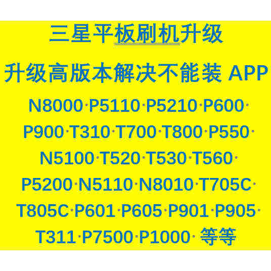 三星平板刷机升级 N8000 P5110 P600 T560 T705C T805C P5210等等