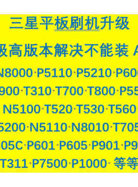 三星平板刷机升级 N8000 P5110 P600 T560 T705C T805C P5210等等