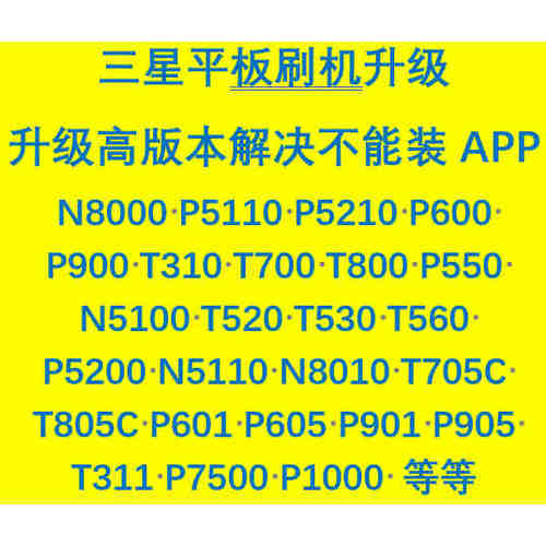三星平板刷机升级 N8000 P5110 P600 T560 T705C T805C P5210等等