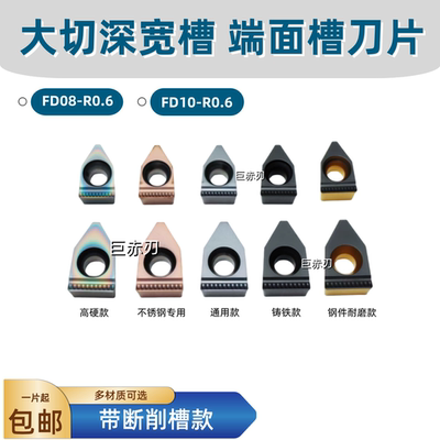 FD8FD10-D宽槽大切深刀片