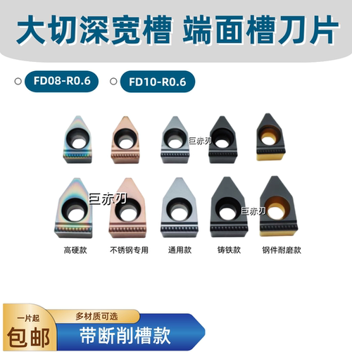 FD8FD10-D宽槽大切深刀片