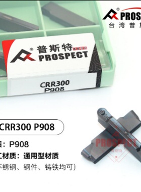 普斯特槽刀片P908 CRR300/400/500/600