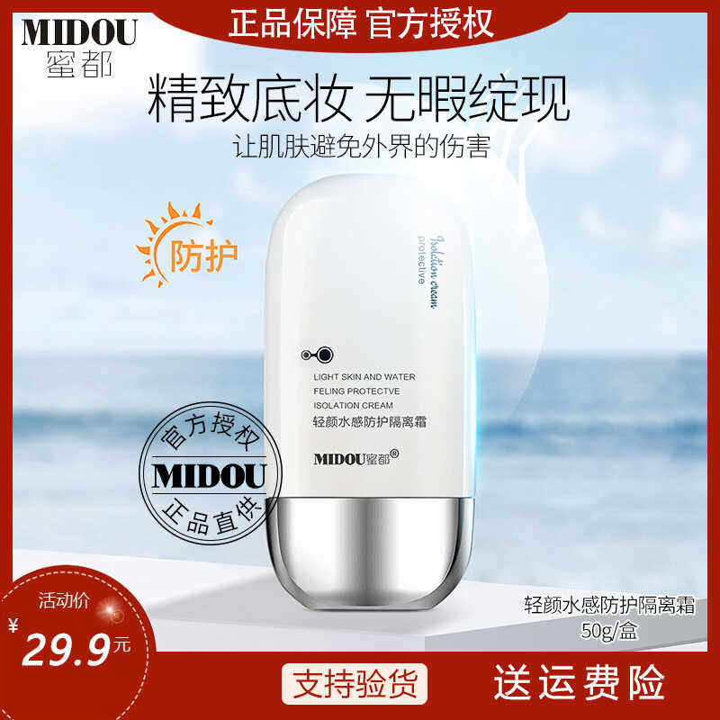 蜜都隔离霜轻颜水感防护霜隐形毛孔提亮肤色妆前乳打底隔离乳遮瑕,彩妆/香水/美妆工具,隔离/妆前/素颜霜,淘宝优惠券,粉丝福利购,淘宝优惠卷