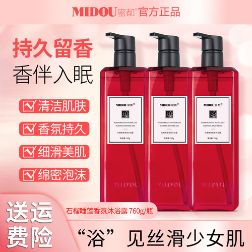 蜜都石榴睡莲香氛沐浴露润肤清爽滋润持久留香全家男女通用正品