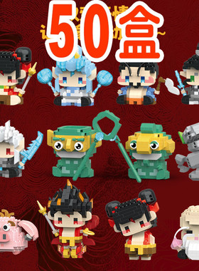 网红哪吒敖丙拼装积木盲盒小学生奖励奖品送幼儿园儿童开学小礼物