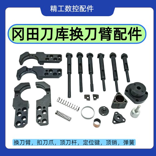 OKADA冈田换刀臂刀爪杆顶销定位块盖板止动销弹簧CNC刀库刀臂配件