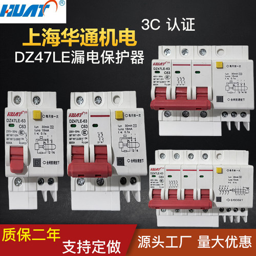 上海华通DZ47LE漏电开关正品保证