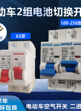 电动车直流空气开关12V48V72V双电池转换二进一出互锁开关63A250A