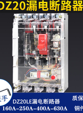 160A 250A三相四线漏电保护器DZ20EL-250/4300透明塑壳断路器400A