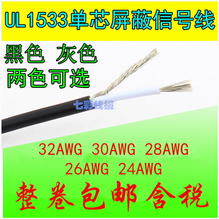 UL1533单芯屏蔽线32AWG 30 28 26 24AWG音频喇叭信号线缠绕屏蔽线