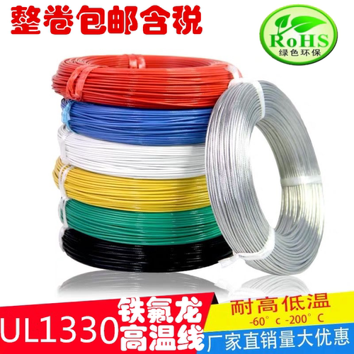 UL1330铁氟龙高温线28AWG 26 24 22 20 18 16 14AWG高温氟塑线