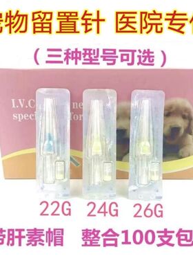 宠物留置针 犬用留置针滞留针 带肝素帽 狗输液针22G24G26G犬猫用