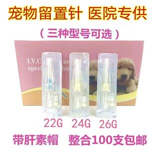 宠物留置针 犬用留置针滞留针 带肝素帽 狗输液针22G24G26G犬猫用