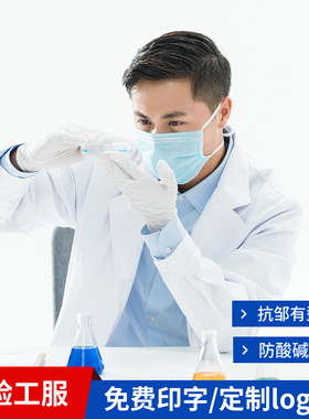 酸碱化学生物实验室工作服白大褂