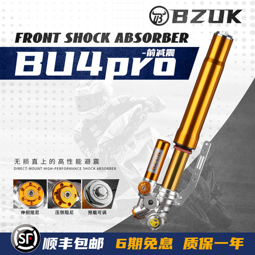 巴祖卡BU4pro三可调节前减震