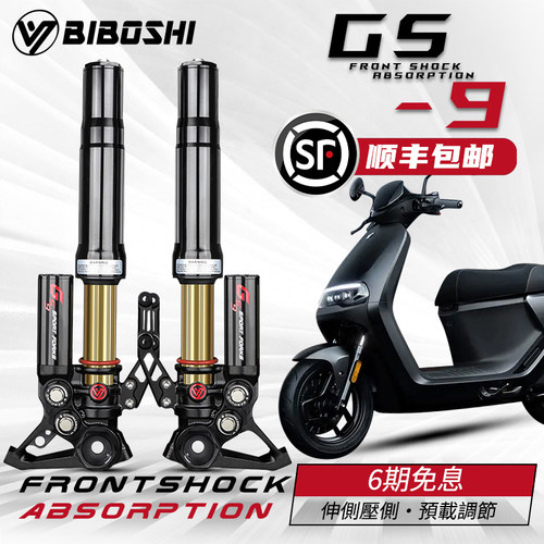 比博士GS9倒置前减震适用九号E150MK2 M395C 小牛NXT 极核AE4避震