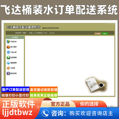 飞达桶装水配送管理系统 饮用机纯净水客户销售送水软件系统