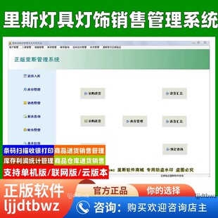 里斯灯具销售收银系统 灯饰行业电灯进销存出库仓库软件USB锁