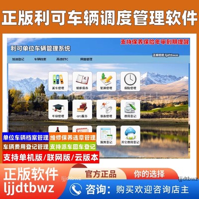 利可车辆调度管理软件 汽车调度派车回车档案管理系统USB电脑锁