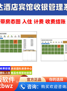 酒店管理系统 旅馆宾馆收银会员客房系统 公寓民宿入住登记软件