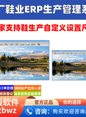 里斯鞋厂ERP生产管理系统 男女童鞋仓库出库订单管理软件 加密锁