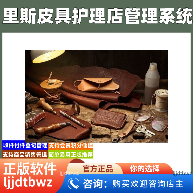 里斯皮具护理软件 皮衣箱包美容保养管理 收银记账系统 USB锁