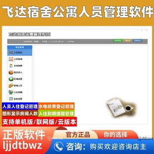 飞达宿舍管理系统 学生工厂员工宿舍管理系统 学校公寓入住软件
