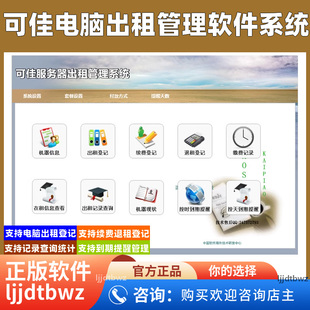 顾客电脑服务器租赁管理系统 可佳电脑出租管理软件 到期提醒