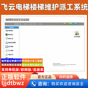 飞云电梯楼梯维修维护派工管理系统 电器配件保养提醒软件 加密锁