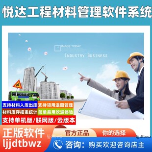 悦达建筑工地材料仓库管理软件 建筑施工物料出入库领用系统USB锁
