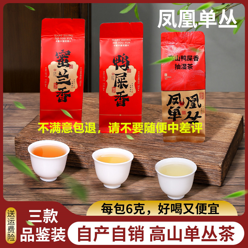 三款凤凰单丛蜜兰香鸭屎香试喝装