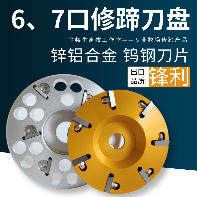 牛用修蹄刀盘奶牛修牛蹄刀六口七口型角磨机电动打磨蹄子工具大全