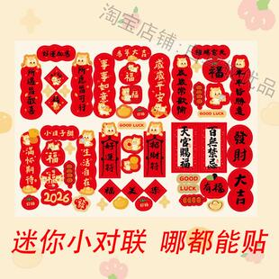 迷你小对联五字2026门锁冰箱手机汽车打印机电脑入户门贴马年福字