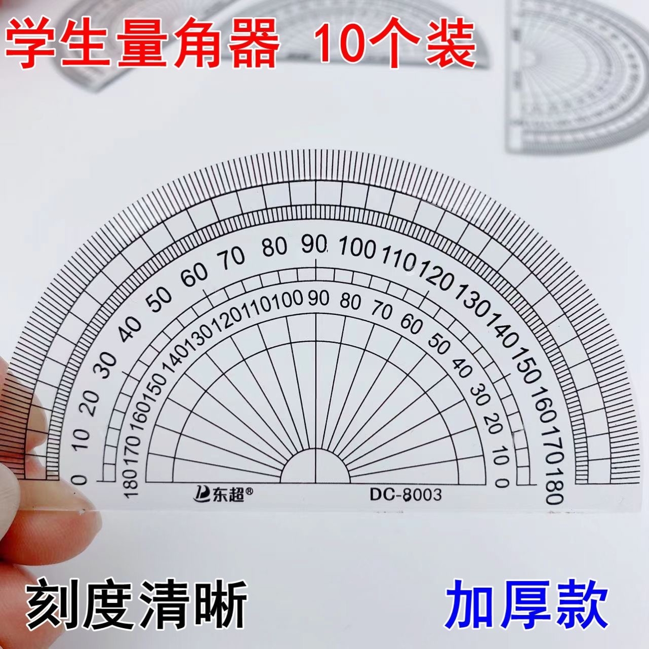 量角器单个透明加厚绘图刻度精准便携学生画图专用学习工具耐用久