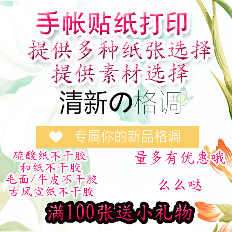 手帐素材专业打印硫酸纸和纸不干胶亚光定制图案清晰耐用贴纸打印图片