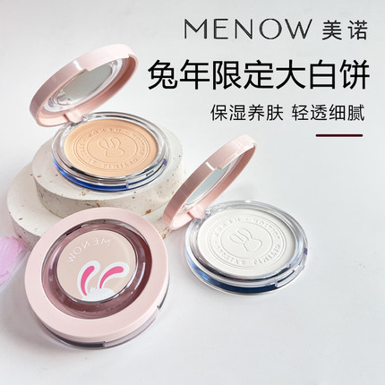 MENOW美诺粉饼兔年限定定妆蜜粉控油持久养肤干皮遮瑕大白饼哑光