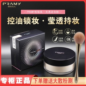 PRAMY柏瑞美光透定妆粉散粉控油持久防水粉饼遮瑕防脱妆专柜正品