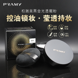 PRAMY/柏瑞美黑金光透定妆粉散粉控油持久防汗细腻定妆防脱妆粉饼