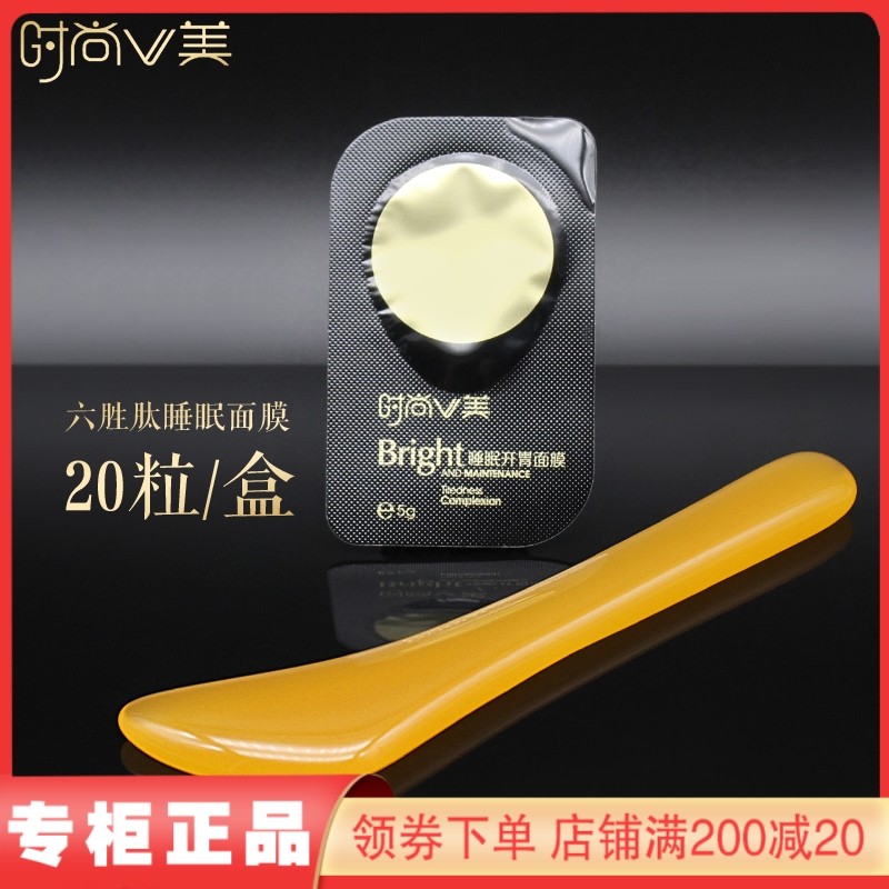 时尚v美六胜肽睡眠面膜免洗补水保湿提亮肤色去黄夜间修复20粒/盒