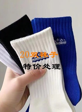 20双袜子男女士中筒袜春秋款短袜男士冬季黑白色篮球运动夏天学生